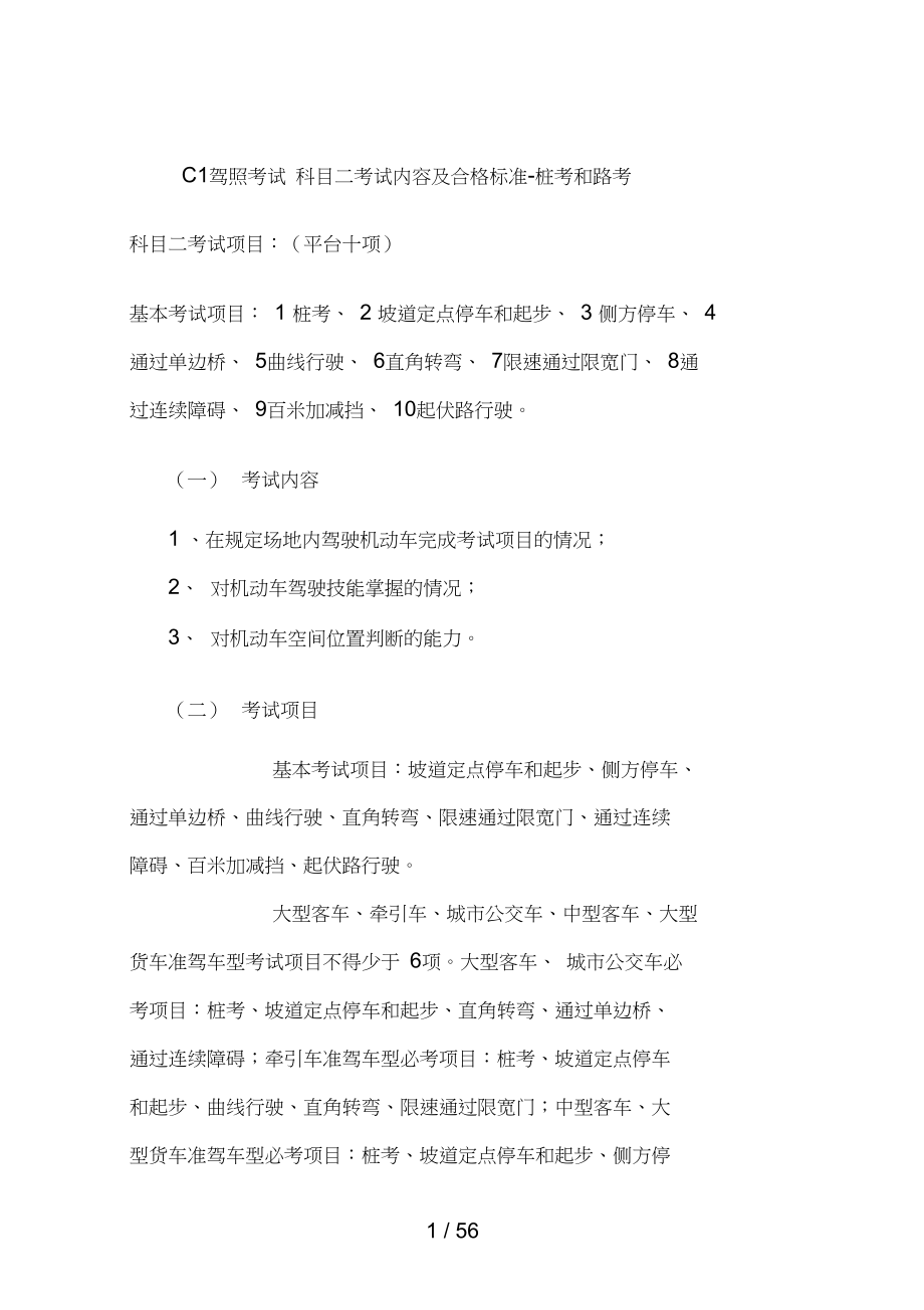 C1驾照考试科目二考试内容及合格标准桩考和路考技巧_第1页