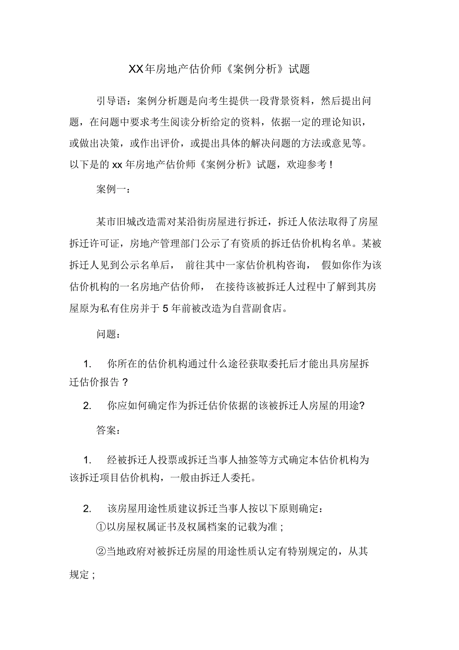 2020年房地产估价师《案例分析》试题_第1页