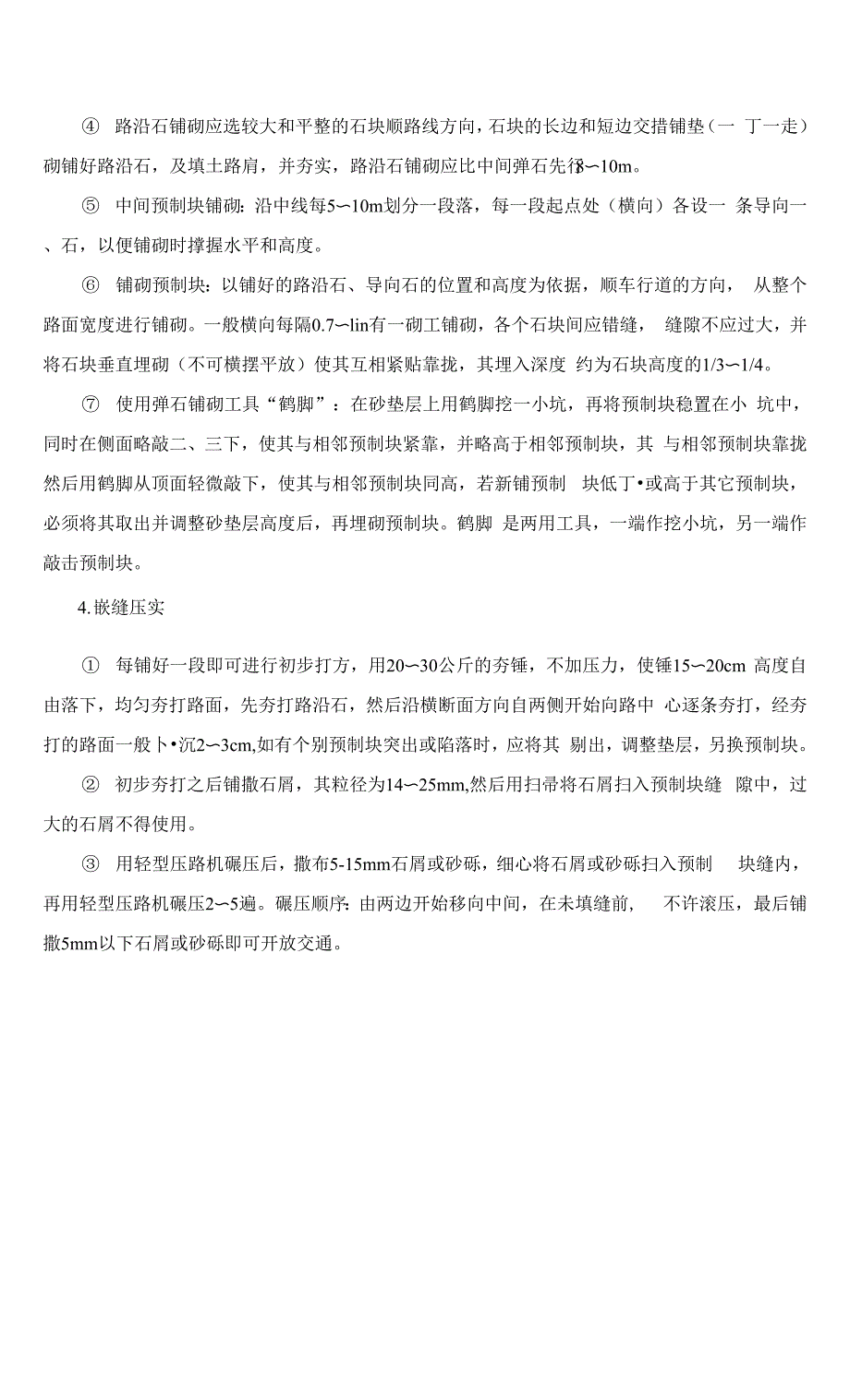 混凝土预制块体弹石路面.docx_第2页