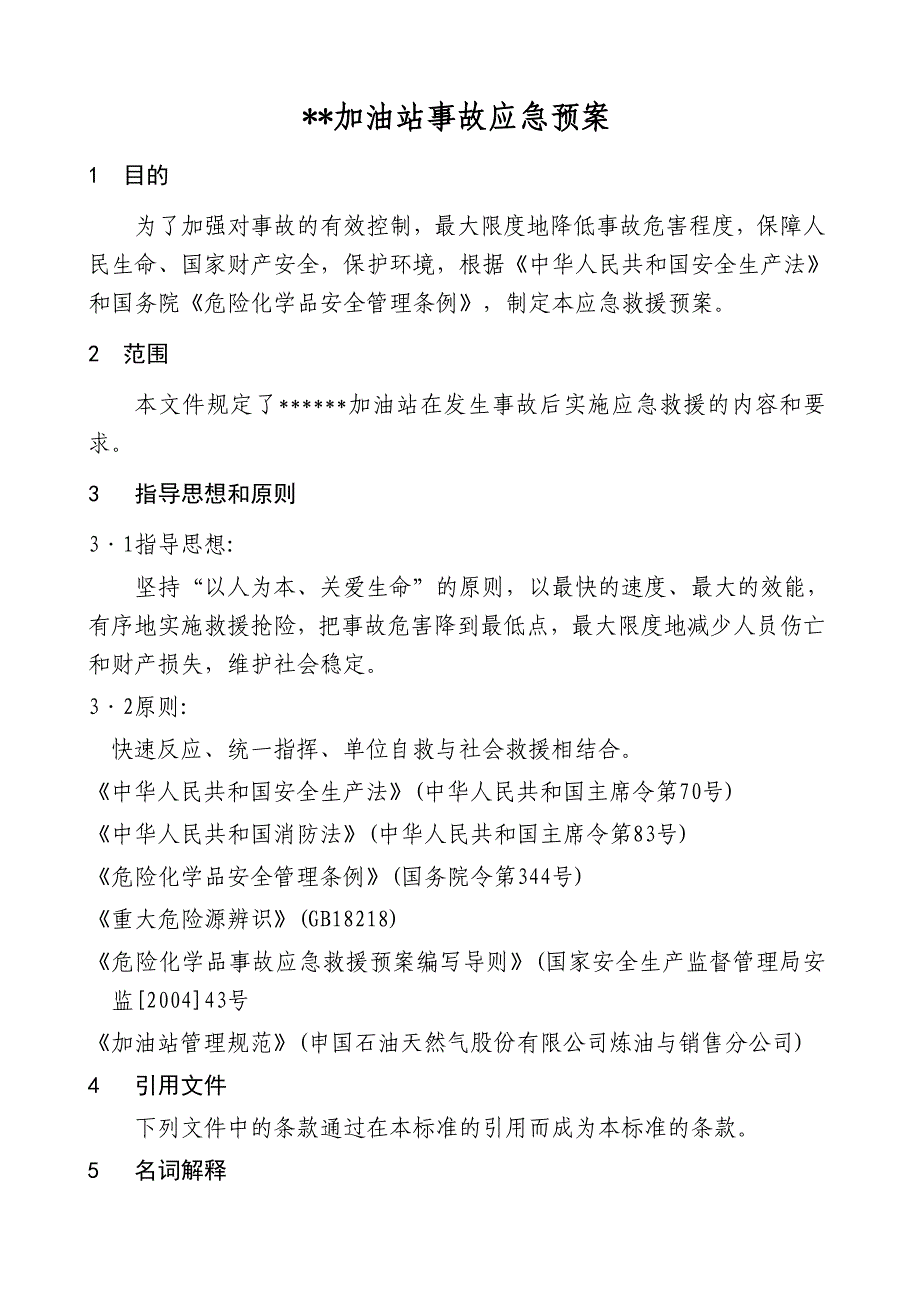 加油站应急预案范本_第3页