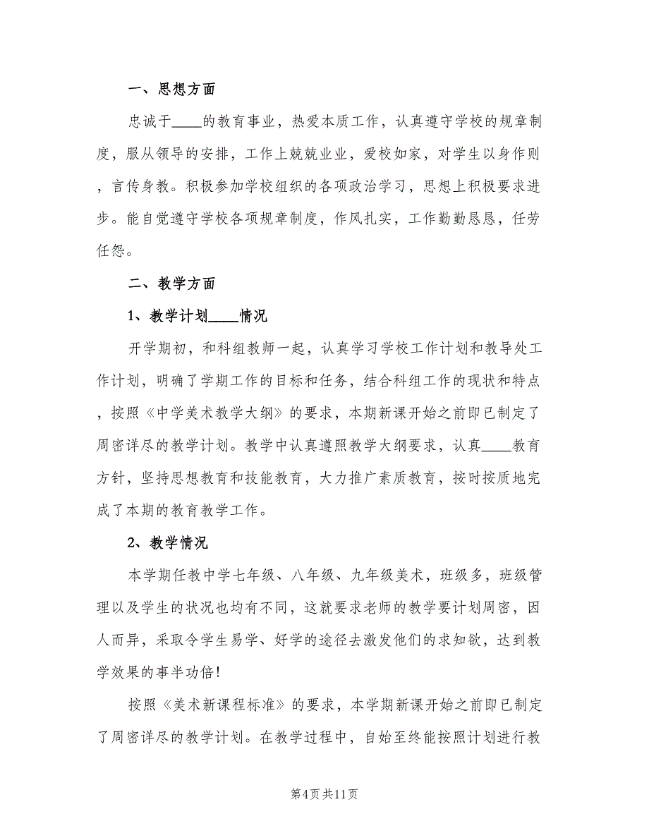 初中美术教师年度工作计划标准样本（四篇）.doc_第4页