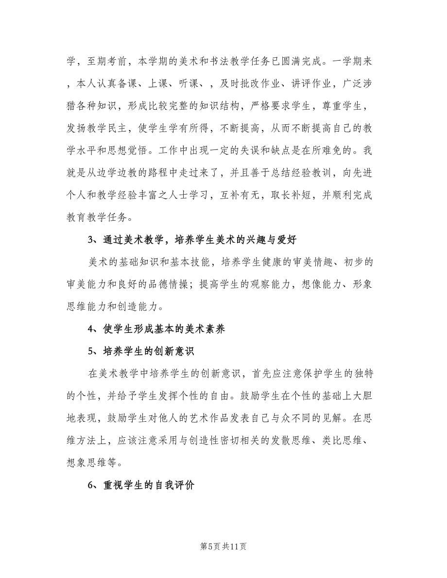 初中美术教师年度工作计划标准样本（四篇）.doc_第5页