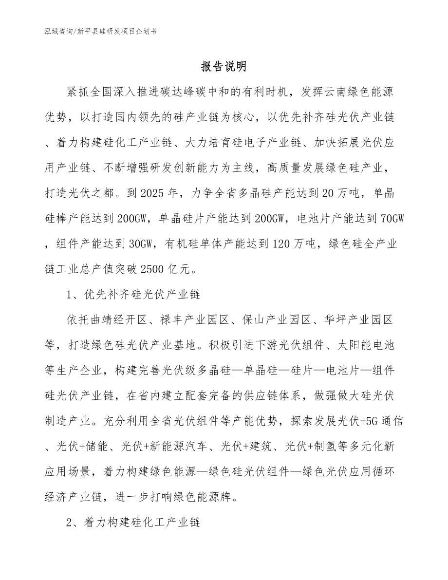新平县硅研发项目企划书【模板范文】_第1页