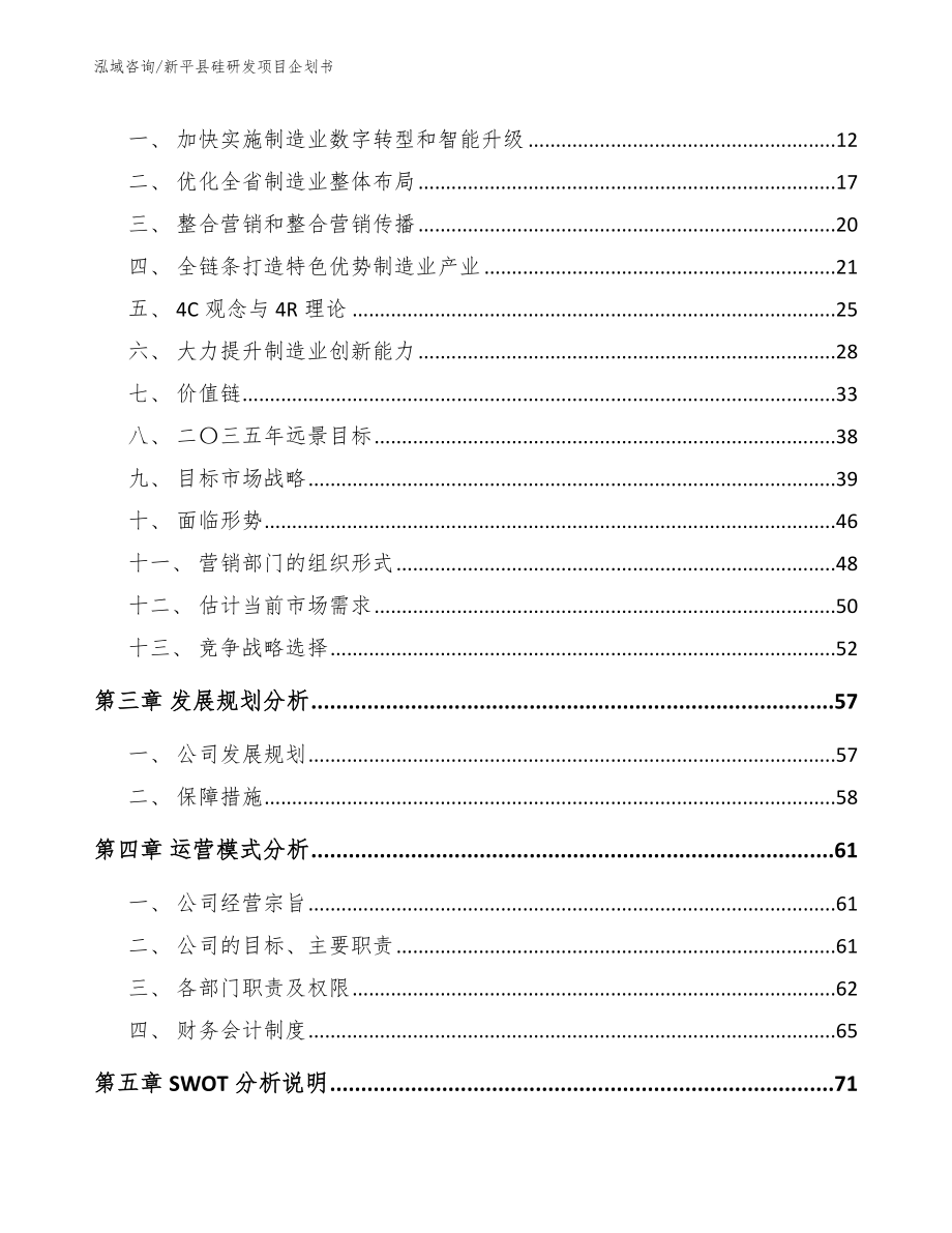 新平县硅研发项目企划书【模板范文】_第4页