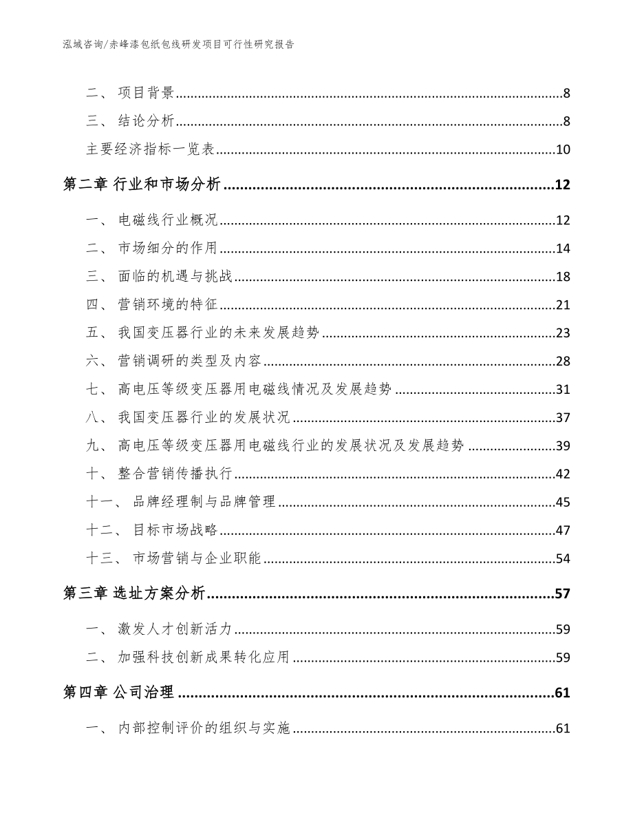 赤峰漆包纸包线研发项目可行性研究报告_第4页