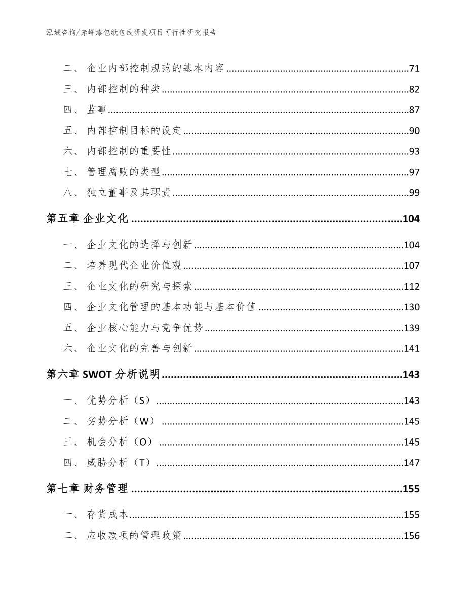 赤峰漆包纸包线研发项目可行性研究报告_第5页