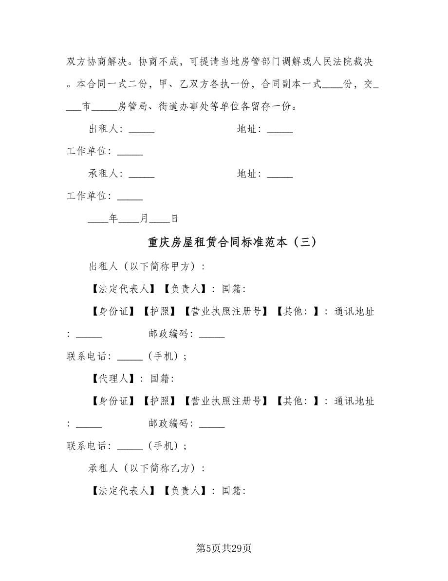 重庆房屋租赁合同标准范本（八篇）.doc_第5页