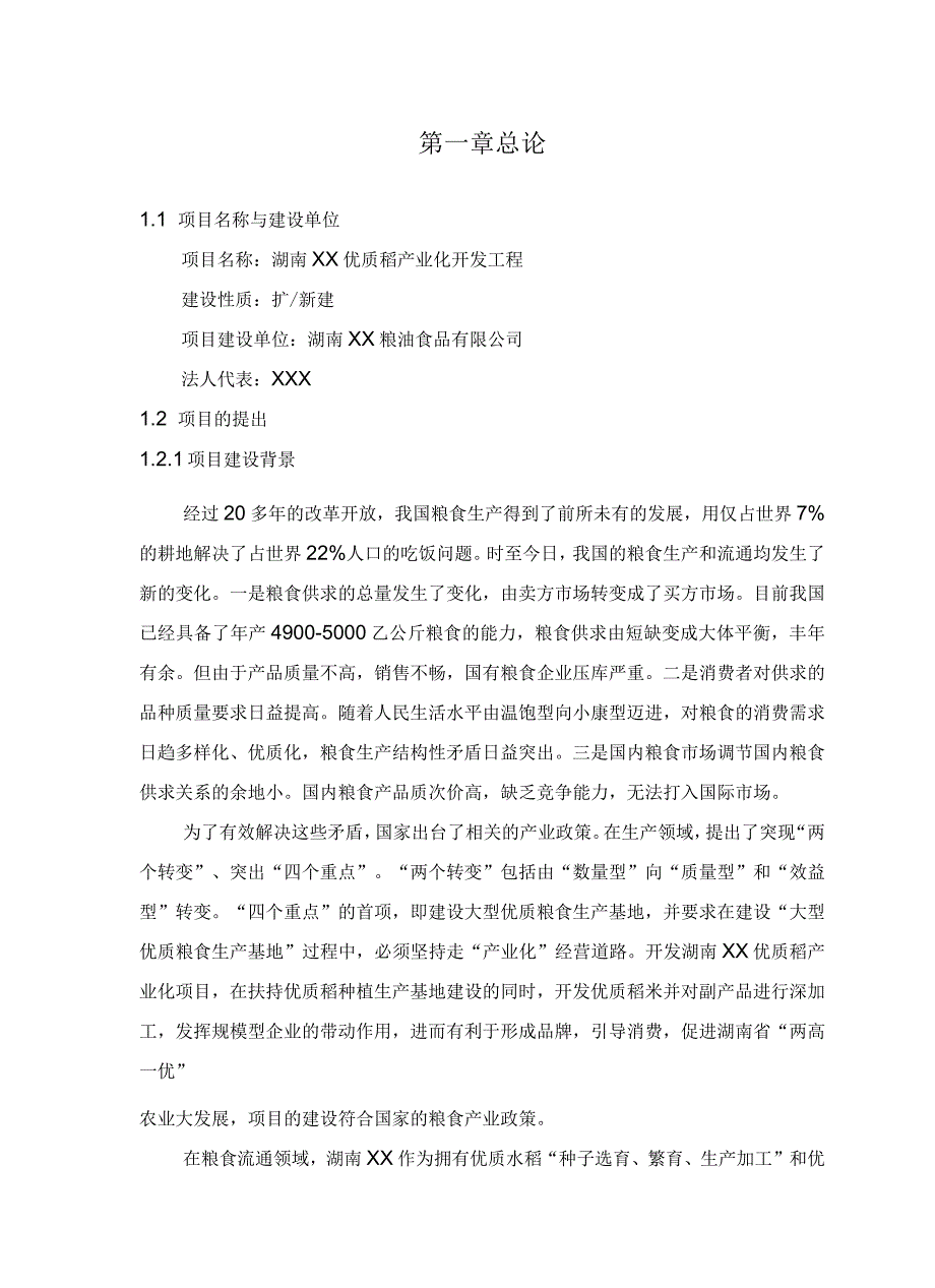 优质稻产业化开发工程可研_第1页