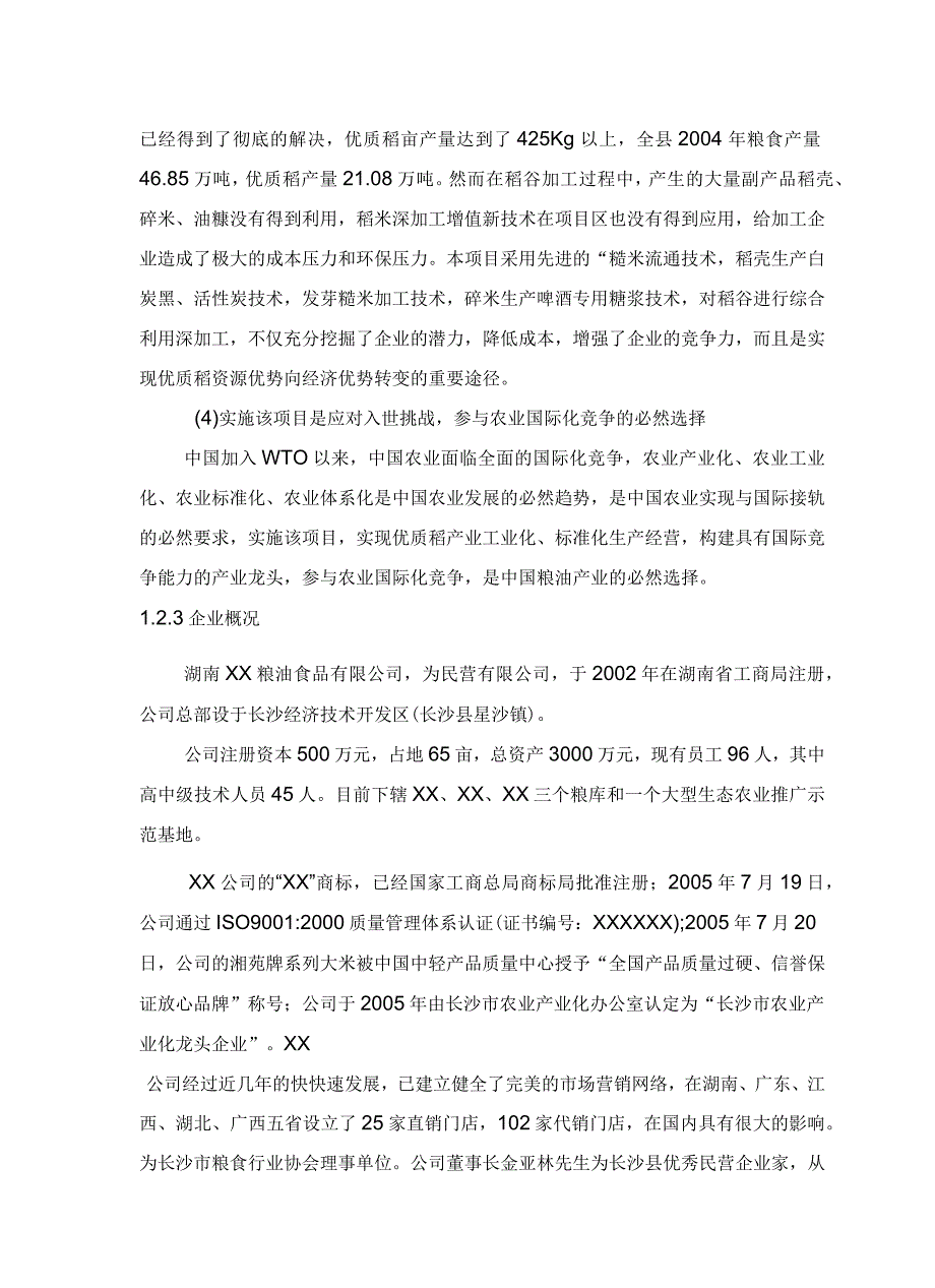 优质稻产业化开发工程可研_第3页