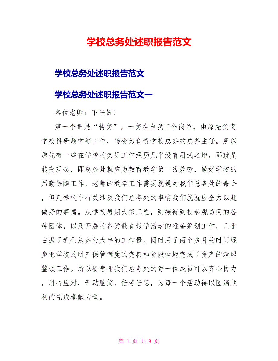 学校总务处述职报告范文_第1页