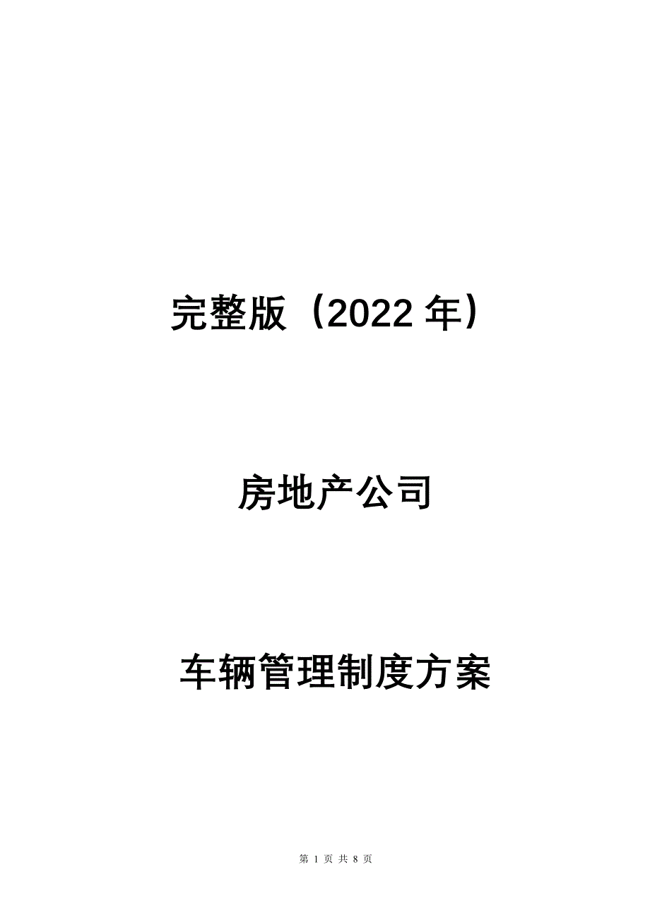 完整版（2022年）房地产公司车辆管理制度方案.docx_第1页