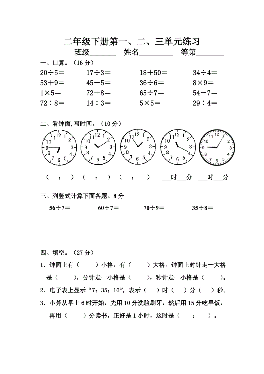 二年级下册第一、二、三单元练习卷.doc_第1页