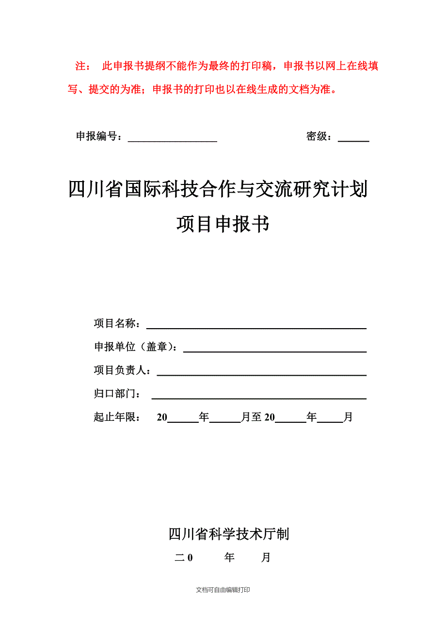 四川省国际科技合作与交流研究计划项目申报书_第1页