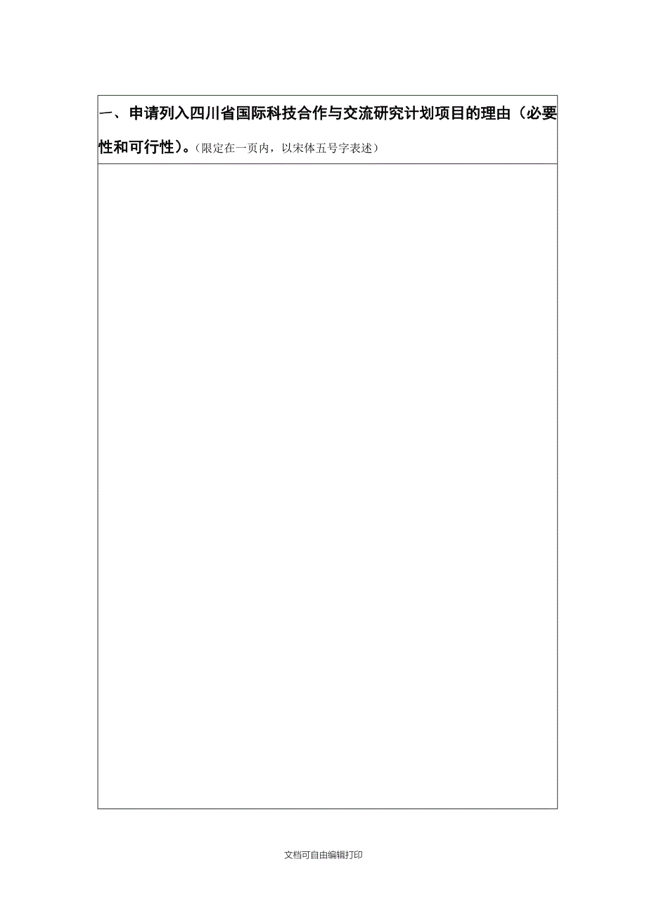 四川省国际科技合作与交流研究计划项目申报书_第4页