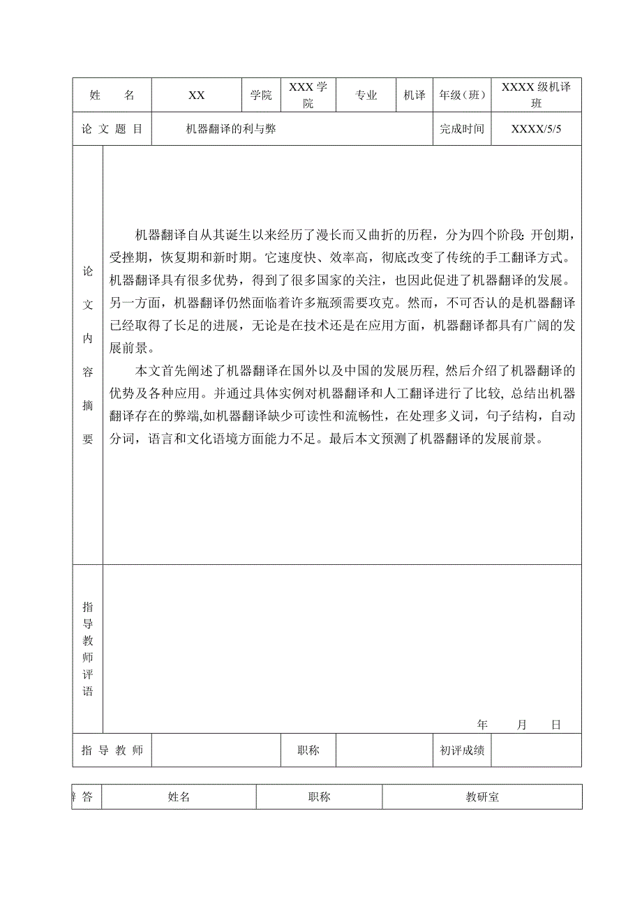 机器翻译的利与弊-口译方向英语论文.doc_第4页