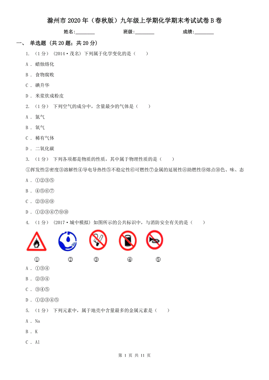 滁州市2020年（春秋版）九年级上学期化学期末考试试卷B卷_第1页