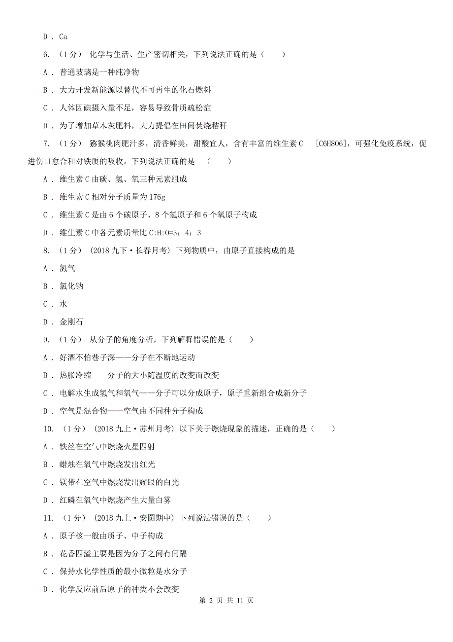 滁州市2020年（春秋版）九年级上学期化学期末考试试卷B卷_第2页