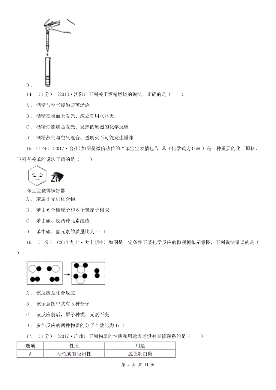 滁州市2020年（春秋版）九年级上学期化学期末考试试卷B卷_第4页