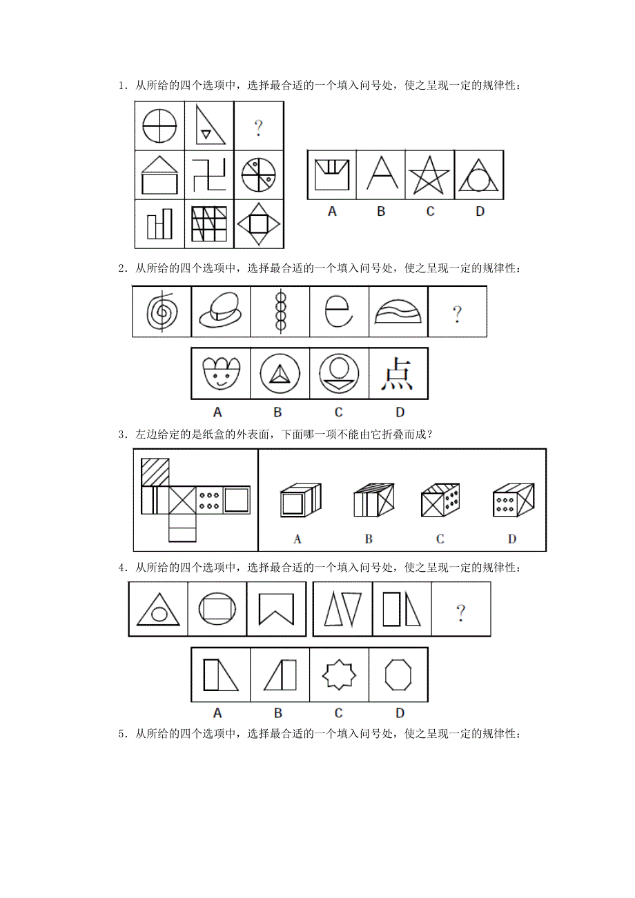 1从所给的四个选项中,选择最合适的一个填入问号处,使之呈现一定.doc_第1页