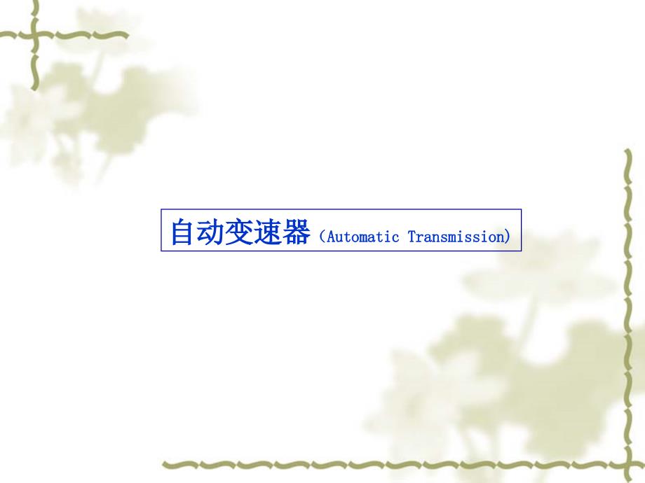 自动变速器AutomaticTransmission_第1页