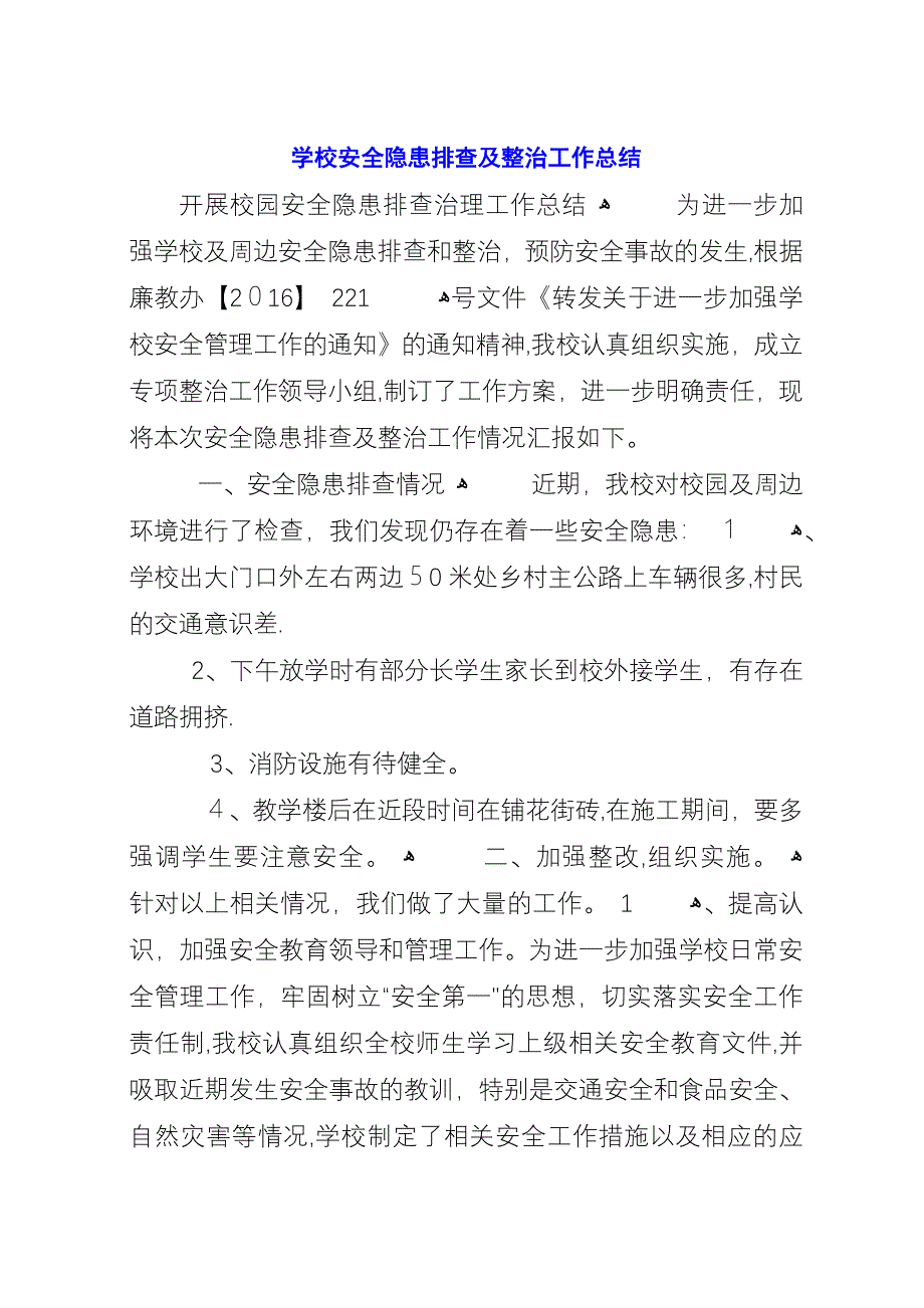 学校安全隐患排查及整治工作总结.docx_第1页