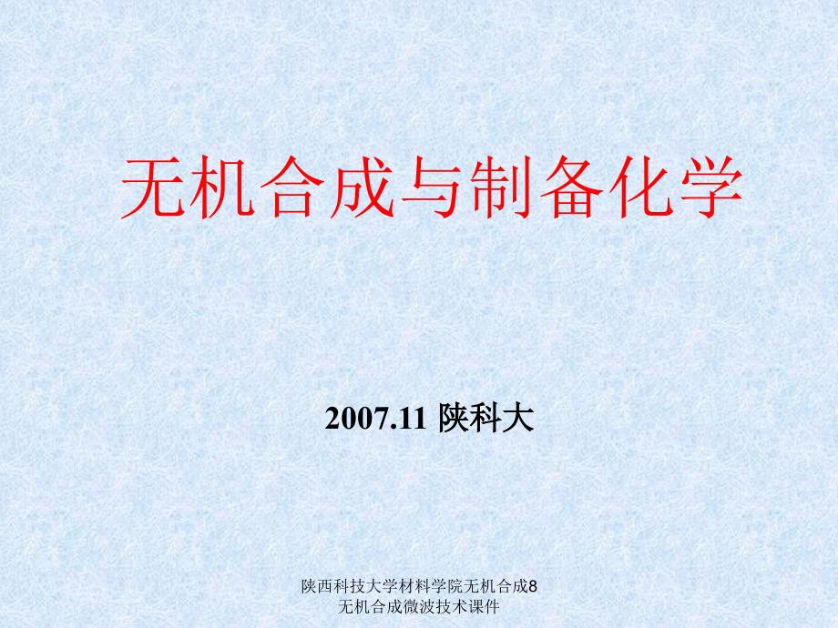 陕西科技大学材料学院无机合成8无机合成微波技术课件_第1页