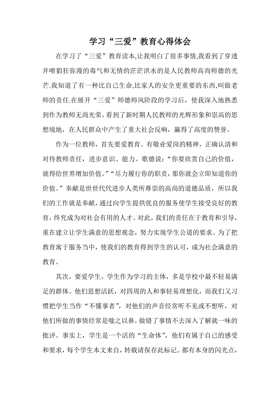 学学习“三爱”教育心得体会习_第1页