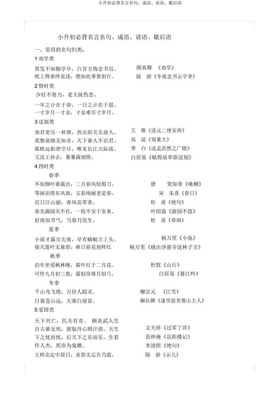 小升初必背名言名句成语谚语歇后语.docx_第1页