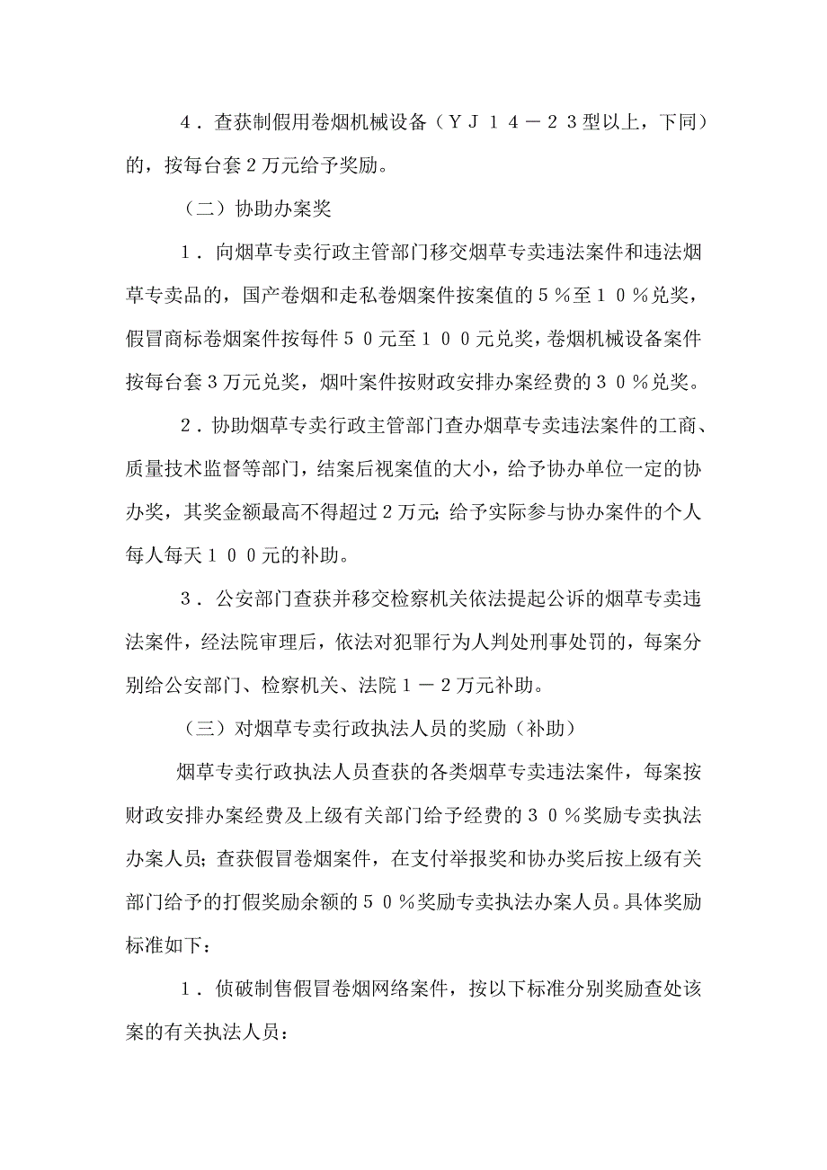 检举、查办烟草专卖违法案件有功单位和个人奖励(补助)办法_第3页