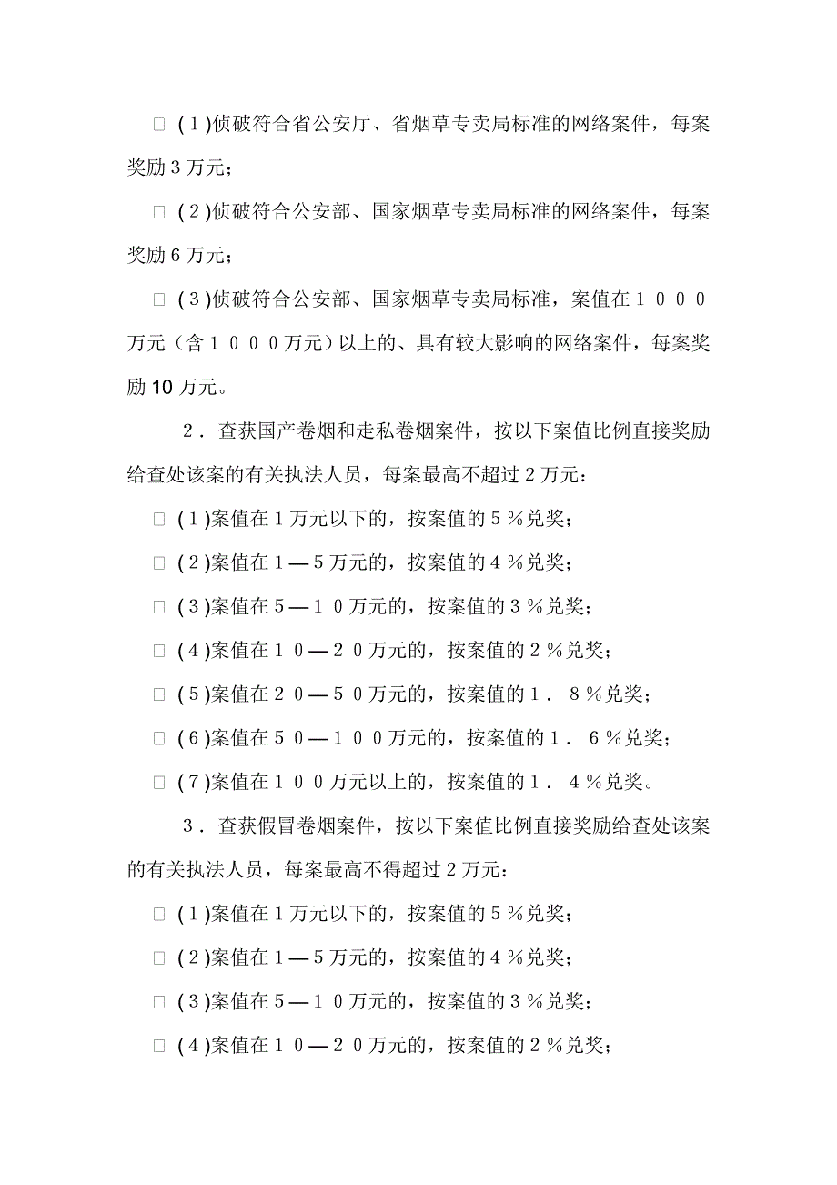 检举、查办烟草专卖违法案件有功单位和个人奖励(补助)办法_第4页