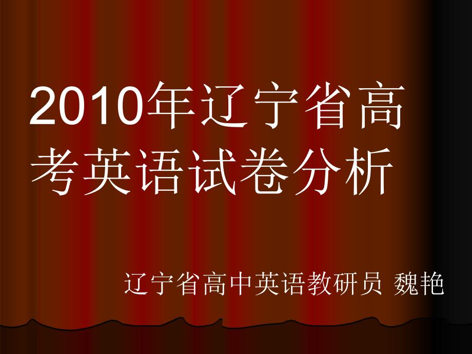 辽宁省高考英语试卷分析_第1页