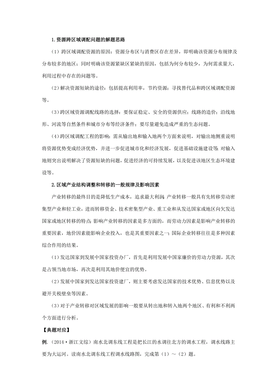 高考地理热点专题复习第一篇 高频考点聚焦专题十 国土整治与区域可持续发展试题_第4页