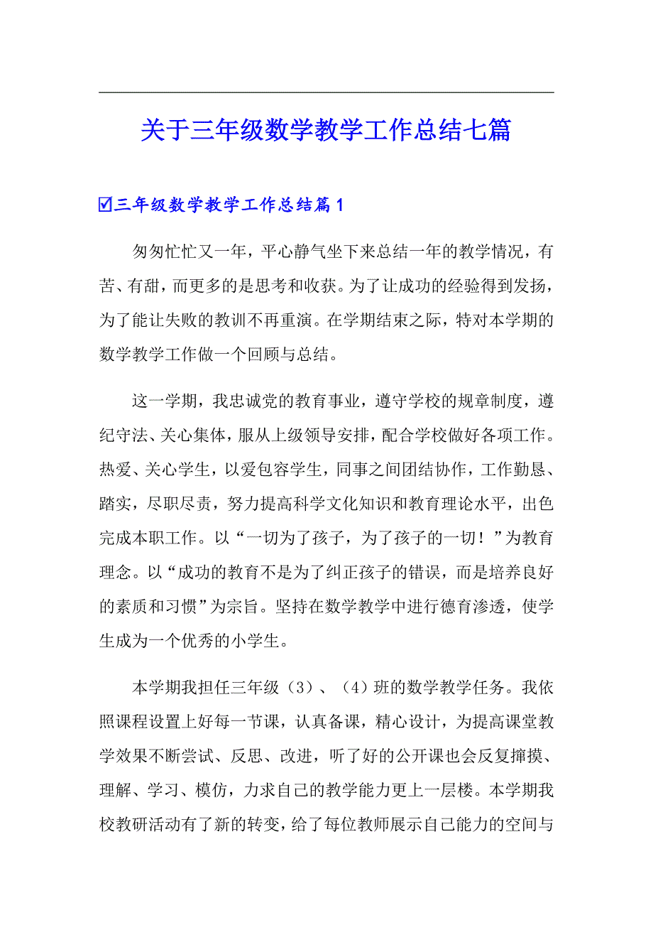 关于三年级数学教学工作总结七篇_第1页