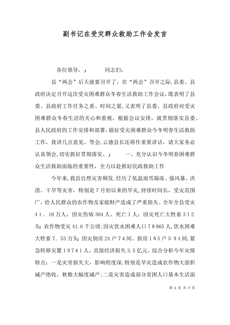 副书记在受灾群众救助工作会发言_第1页