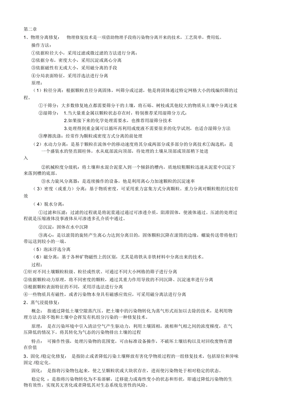 环境修复复习资料_第1页