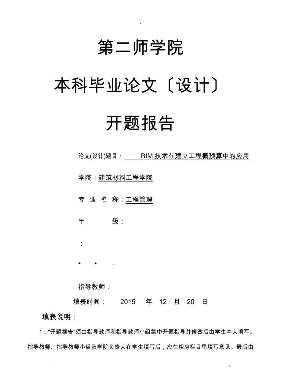 BIM技术在建设项目概预算中的应用--开题报告书_第1页