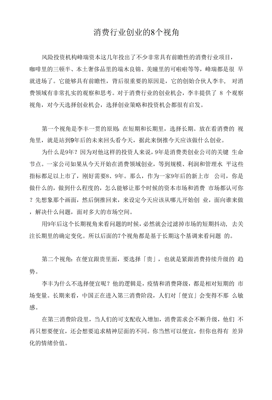 消费行业创业的8个视角.docx_第1页