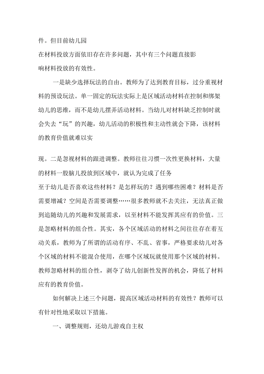 区域活动材料有效投放四策略_第2页