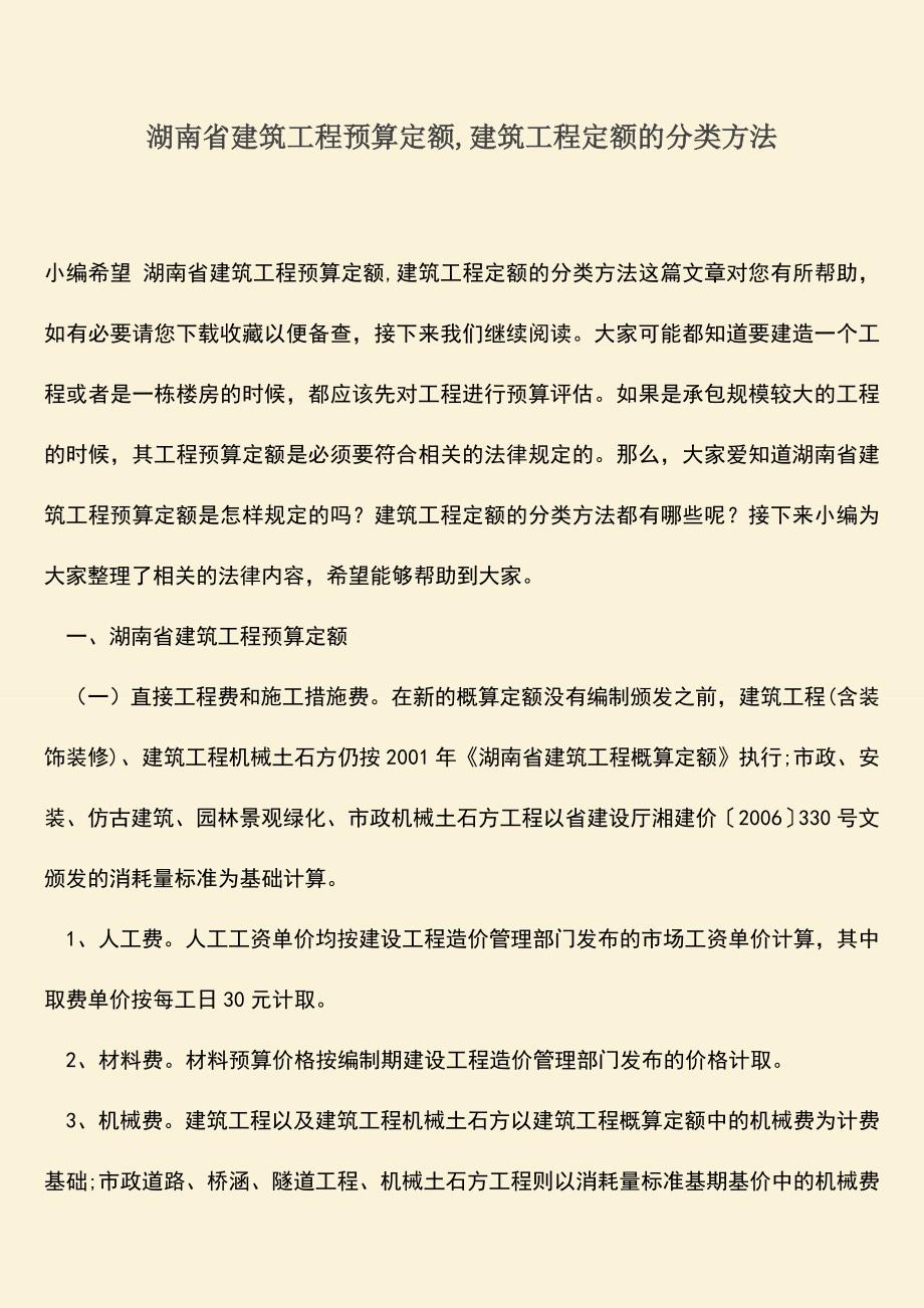 推荐文档：湖南省建筑工程预算定额-建筑工程定额的分类方法.doc_第1页