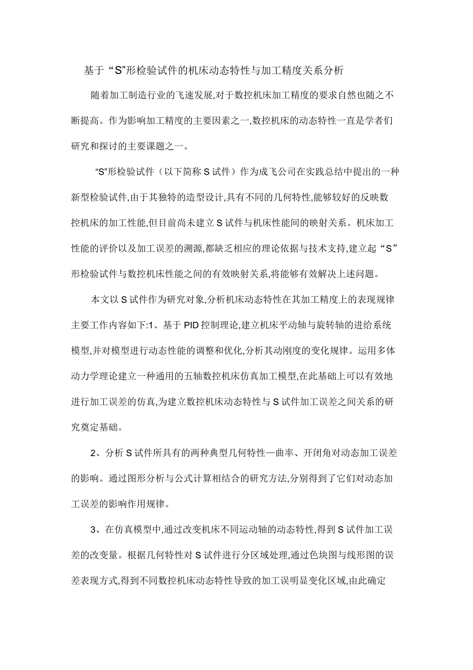 基于“S”形检验试件的机床动态特性与加工精度关系分析_第1页