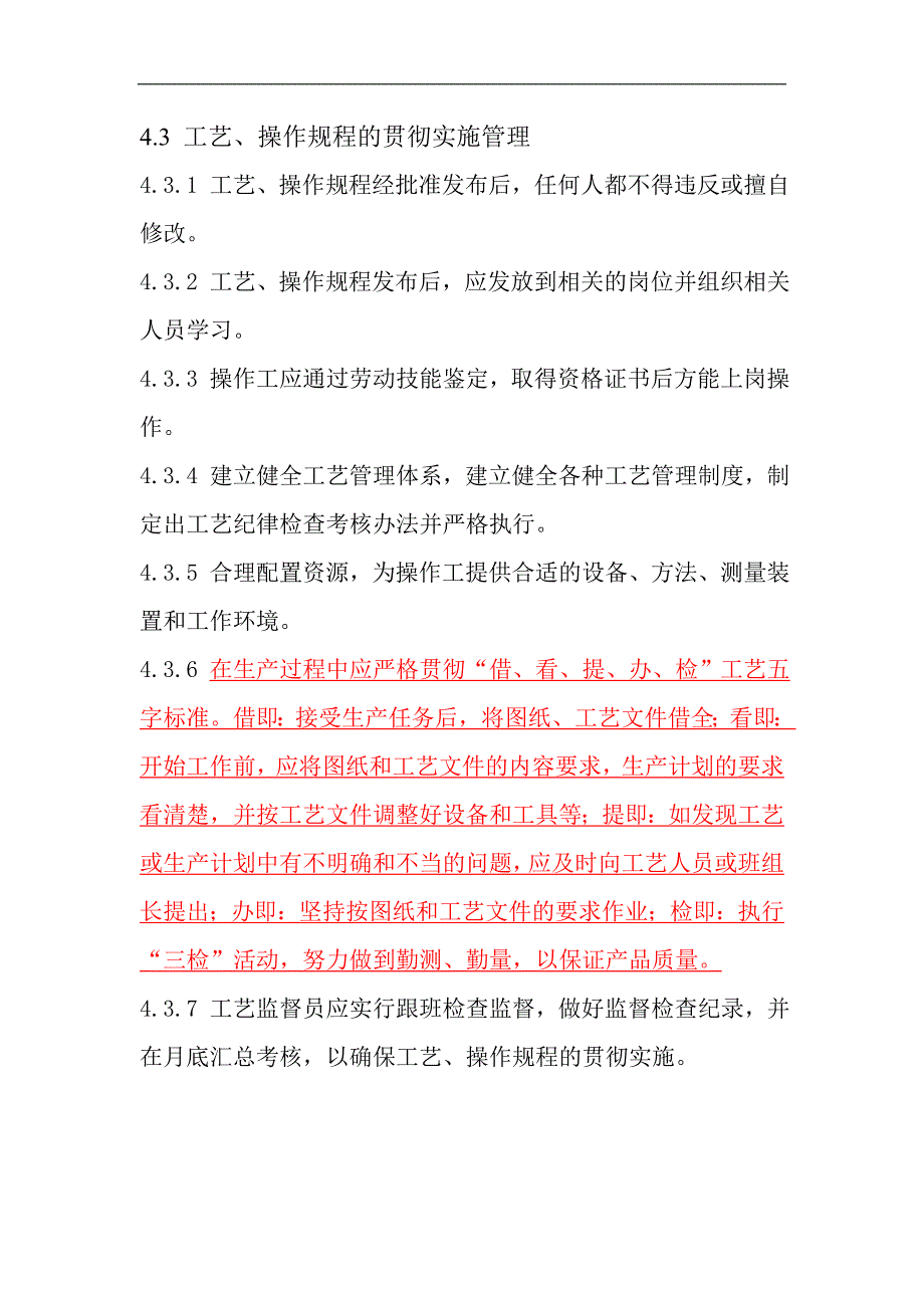 生产工艺管理制度工艺纪律管理办法检查办法_第4页