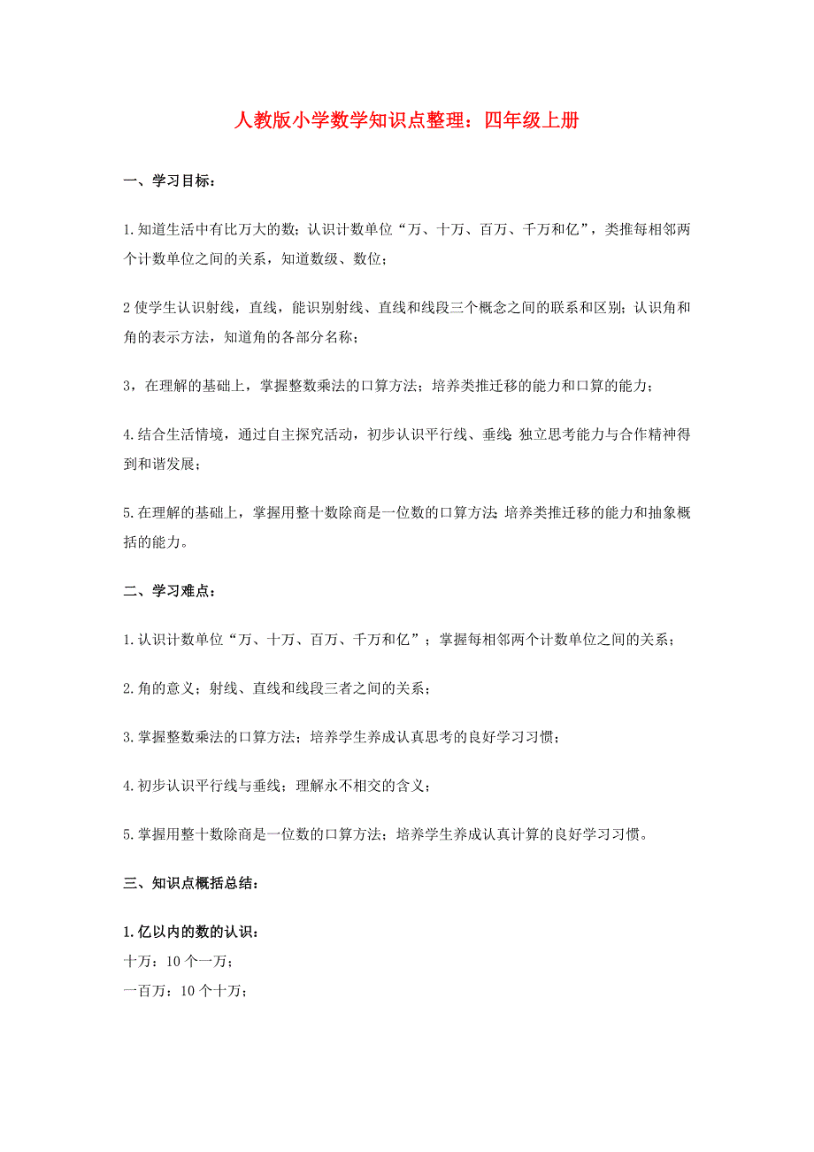 四年级数学上册 知识点整理 人教版_第1页