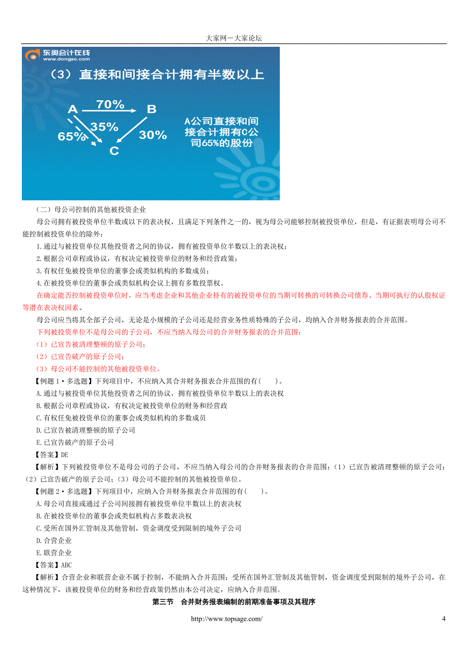 (精品)第二十五章合并财务报表_第4页