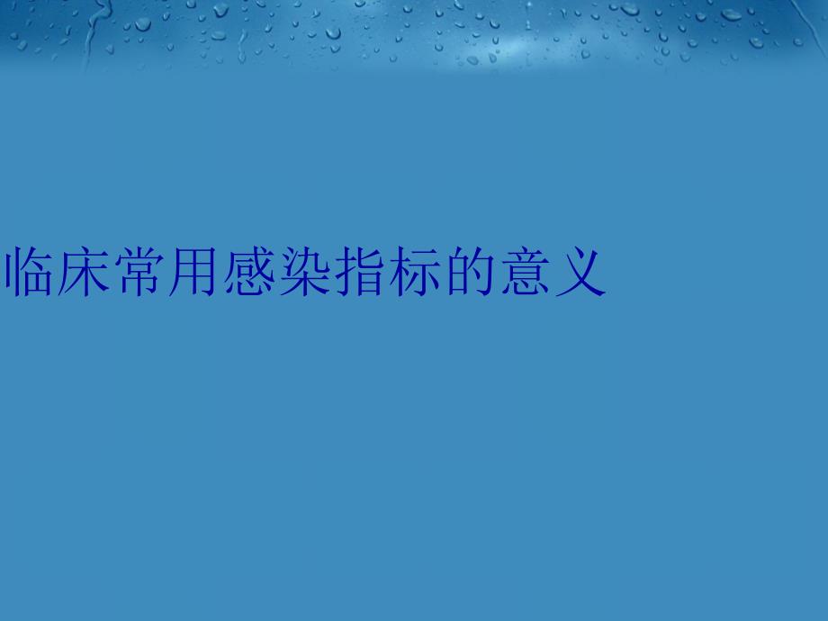 临床常用感染指标的意义复习课程_第1页