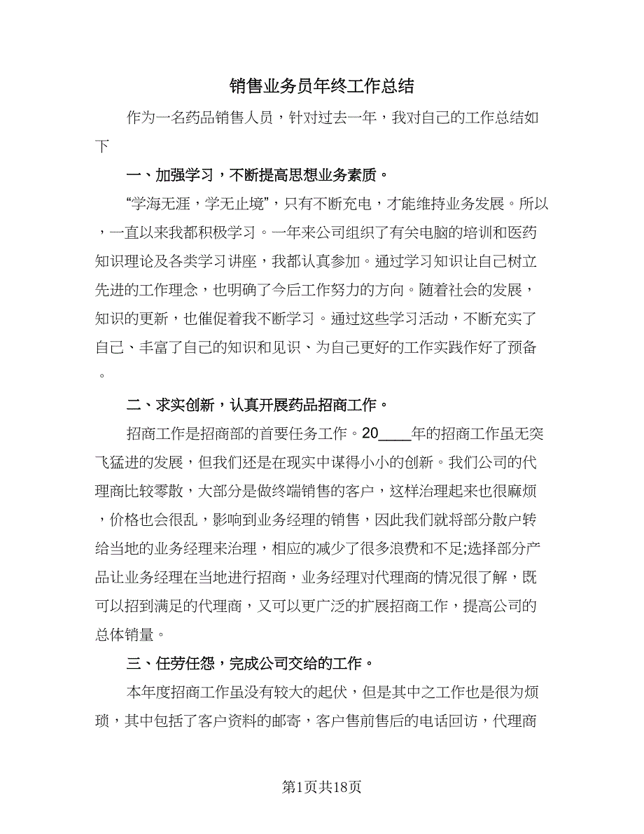 销售业务员年终工作总结（7篇）.doc_第1页