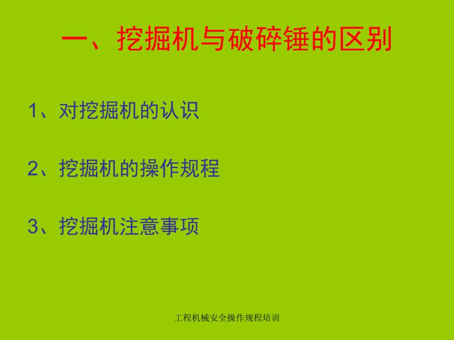 工程机械安全操作规程培训课件_第4页