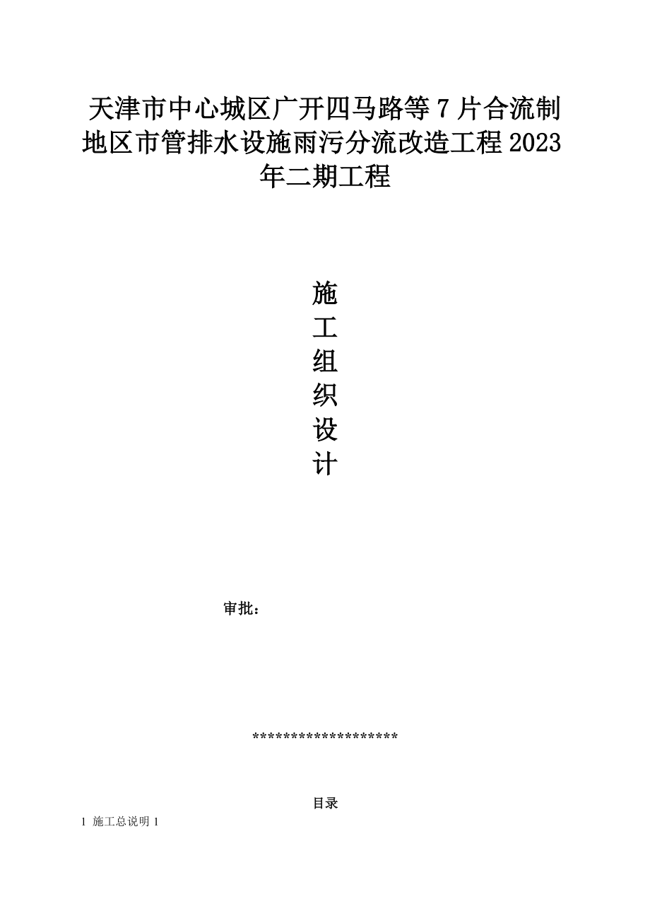 排水设施雨污分流改造工程施工组织设计概述_第1页