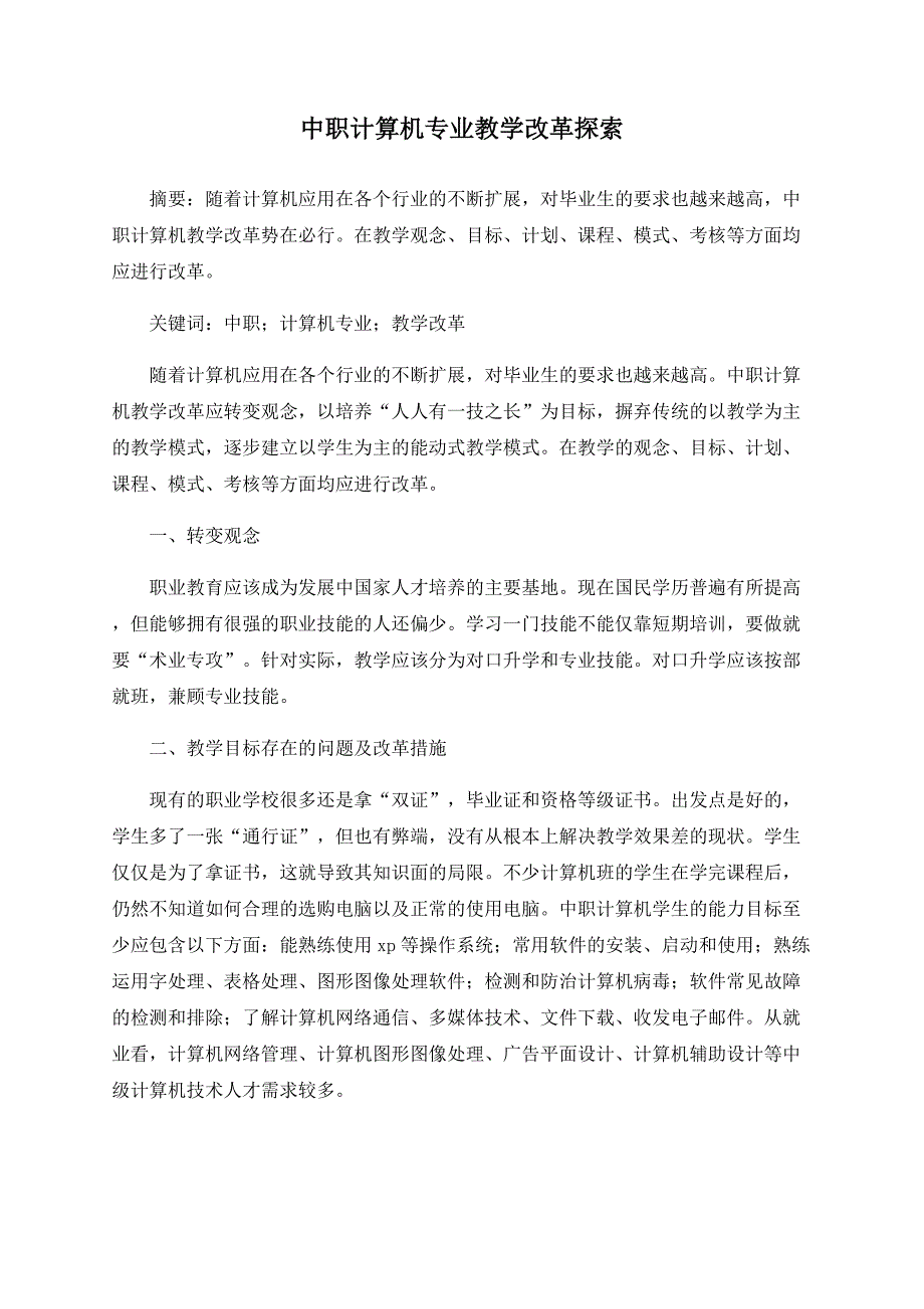 中职计算机专业教学改革探索_第1页