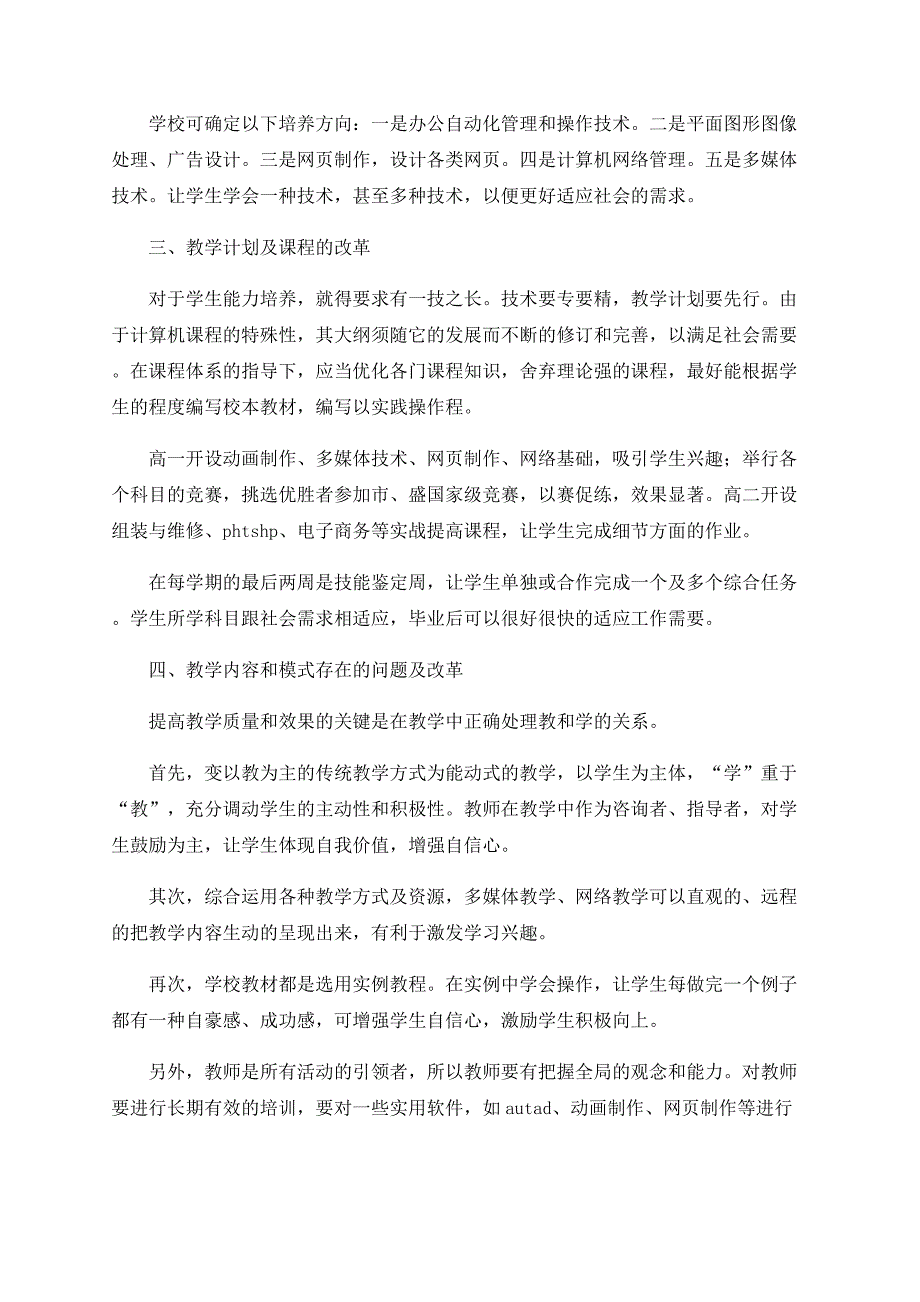 中职计算机专业教学改革探索_第2页