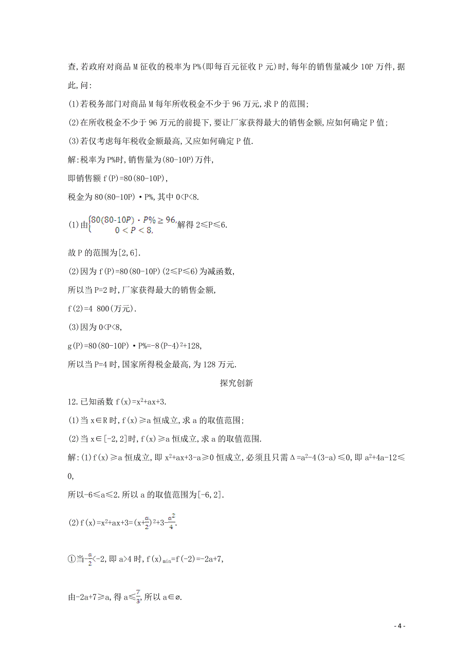 2019-2020学年高中数学 第三章 不等式 3.2 一元二次不等式及其解法 第二课时 一元二次不等式及其解法习题课课时作业 新人教A版必修5_第4页